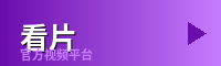 看片 - 游戏解说视频社区